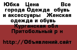 Юбка › Цена ­ 1 200 - Все города Одежда, обувь и аксессуары » Женская одежда и обувь   . Курганская обл.,Притобольный р-н